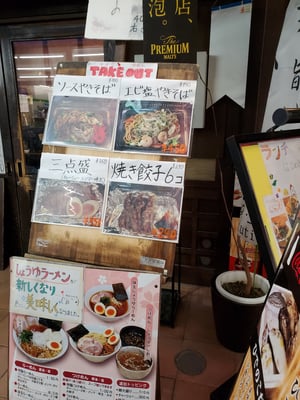 麺や そめいよしの 西荻窪店