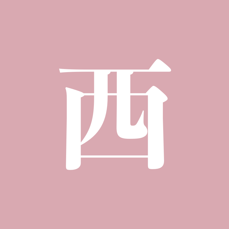 西荻Takeouts!