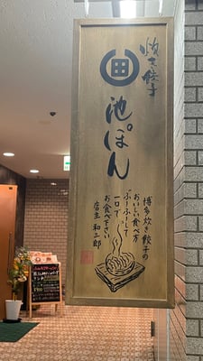 池ぽん