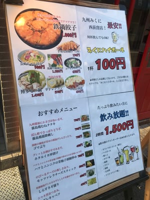九州みくに 西荻窪店