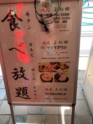 焼肉 よね田