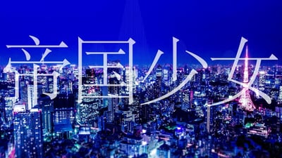 帝国少女/R Sound Design