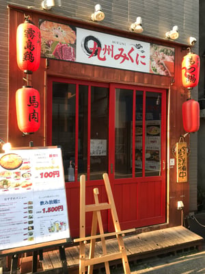 九州みくに 西荻窪店