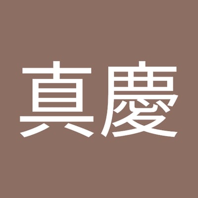 仲嶺真慶