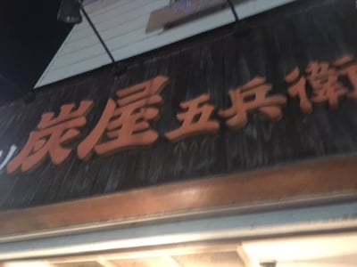 炭屋五兵衛西荻窪店