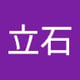 立石結莉子