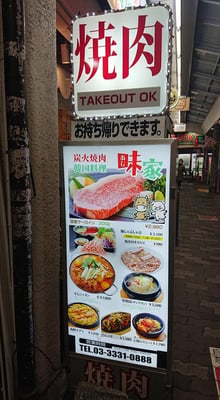 韓国料理 味家