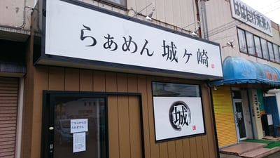 らぁめん城ヶ崎