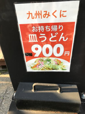 九州みくに 西荻窪店
