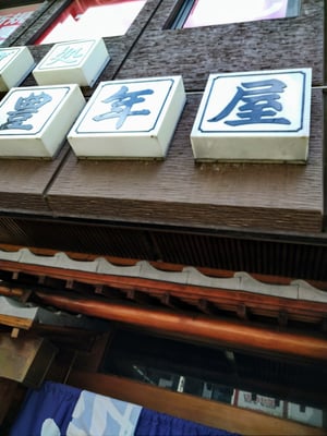 豊年屋