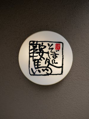鞍馬
