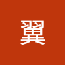 梅本翼