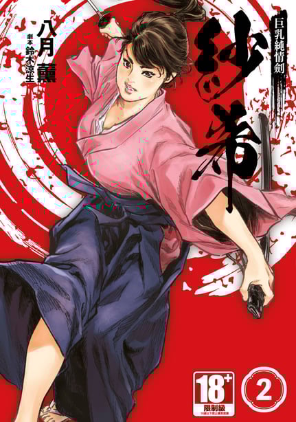 [八月薫] 巨乳纯情剣 纱希 2 [中国翻訳] [青文]-在线ACG，视频动画，漫画，动漫，绅士游戏，3D漫画，福利图片