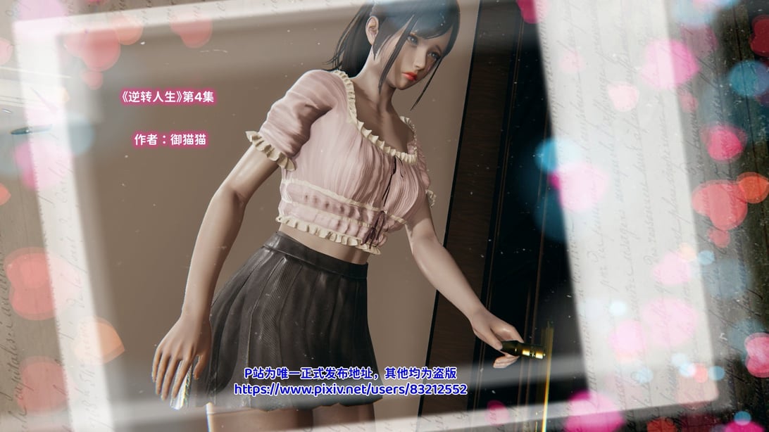 [3D全彩／无修]石三的逆转人生04-在线ACG，视频动画，漫画，动漫，绅士游戏，3D漫画，福利图片