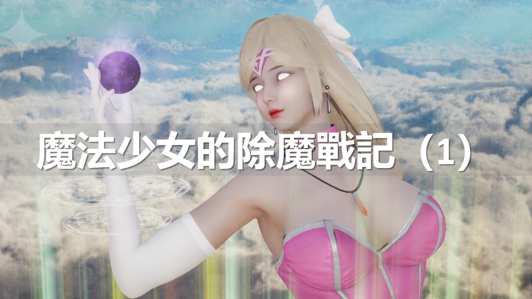 [ssscccc丶] 魔法少女的除魔战记 1-2 - 在线ACG，视频动画，漫画，动漫，绅士游戏，3D漫画，福利图片-在线ACG，视频动画，漫画，动漫，绅士游戏，3D漫画，福利图片