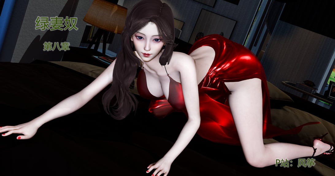 [风筝] 绿妻奴 8-在线ACG，视频动画，漫画，动漫，绅士游戏，3D漫画，福利图片