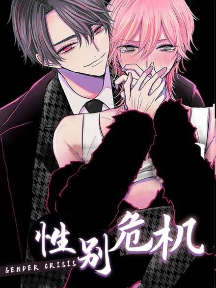 性别危机-在线ACG，视频动画，漫画，动漫，绅士游戏，3D漫画，福利图片