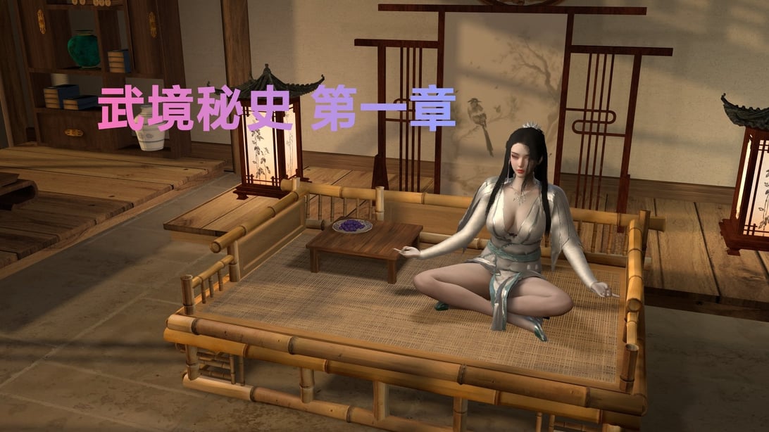 [Muer.佛说妙语]武境秘史01-在线ACG，视频动画，漫画，动漫，绅士游戏，3D漫画，福利图片