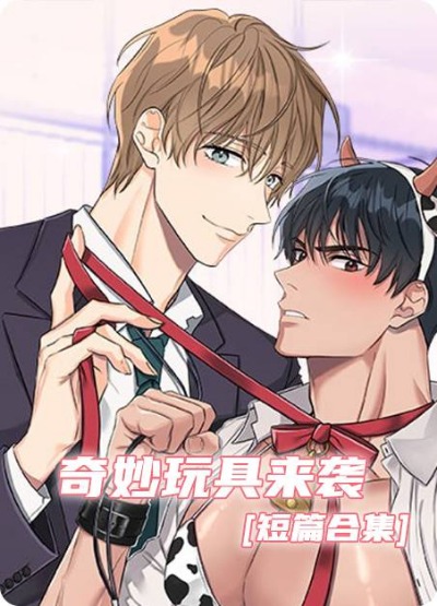 奇妙玩具来袭（完结）-在线ACG，视频动画，漫画，动漫，绅士游戏，3D漫画，福利图片