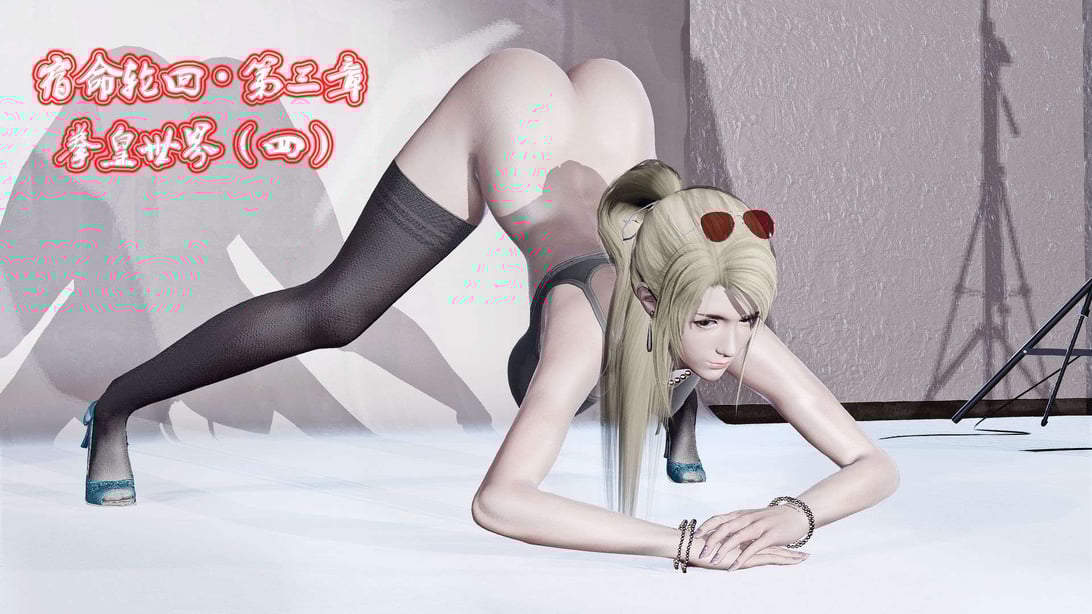 [KillerT]宿命轮回第三部 拳皇世界04-在线ACG，视频动画，漫画，动漫，绅士游戏，3D漫画，福利图片