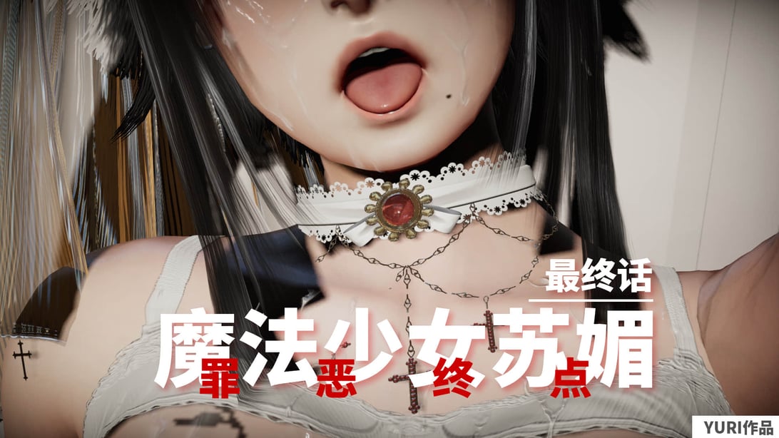 魔法少女苏媚 第四集-在线ACG，视频动画，漫画，动漫，绅士游戏，3D漫画，福利图片