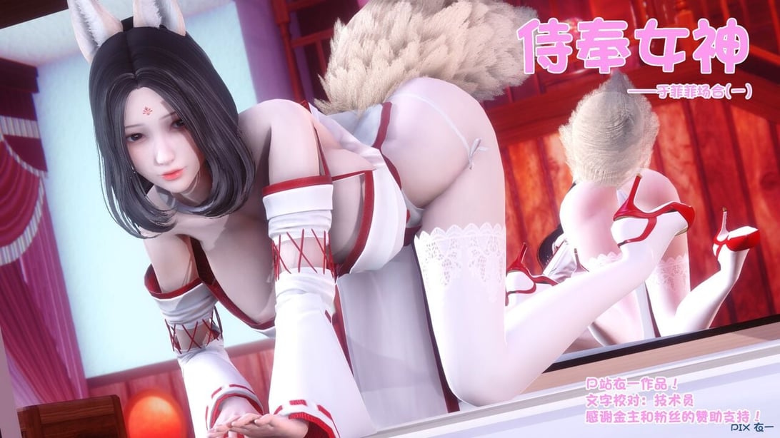 [衣一] 侍奉女神 07-09 ——于菲菲场合 01-03-在线ACG，视频动画，漫画，动漫，绅士游戏，3D漫画，福利图片