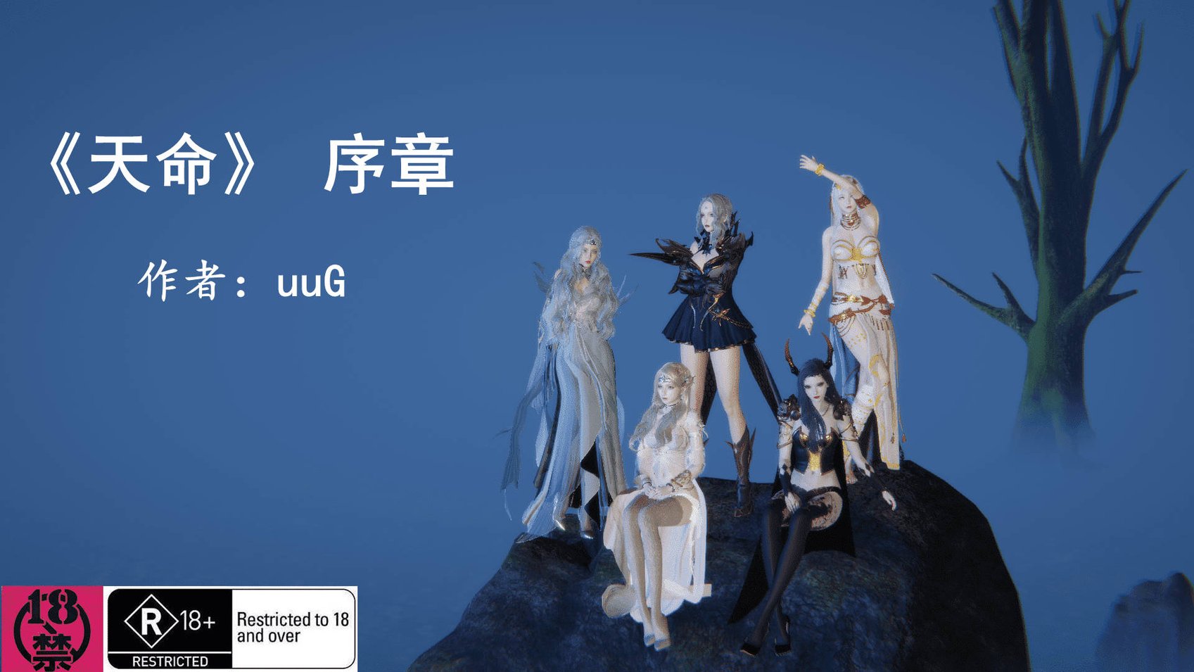 [uuG] 天命 第00-20章