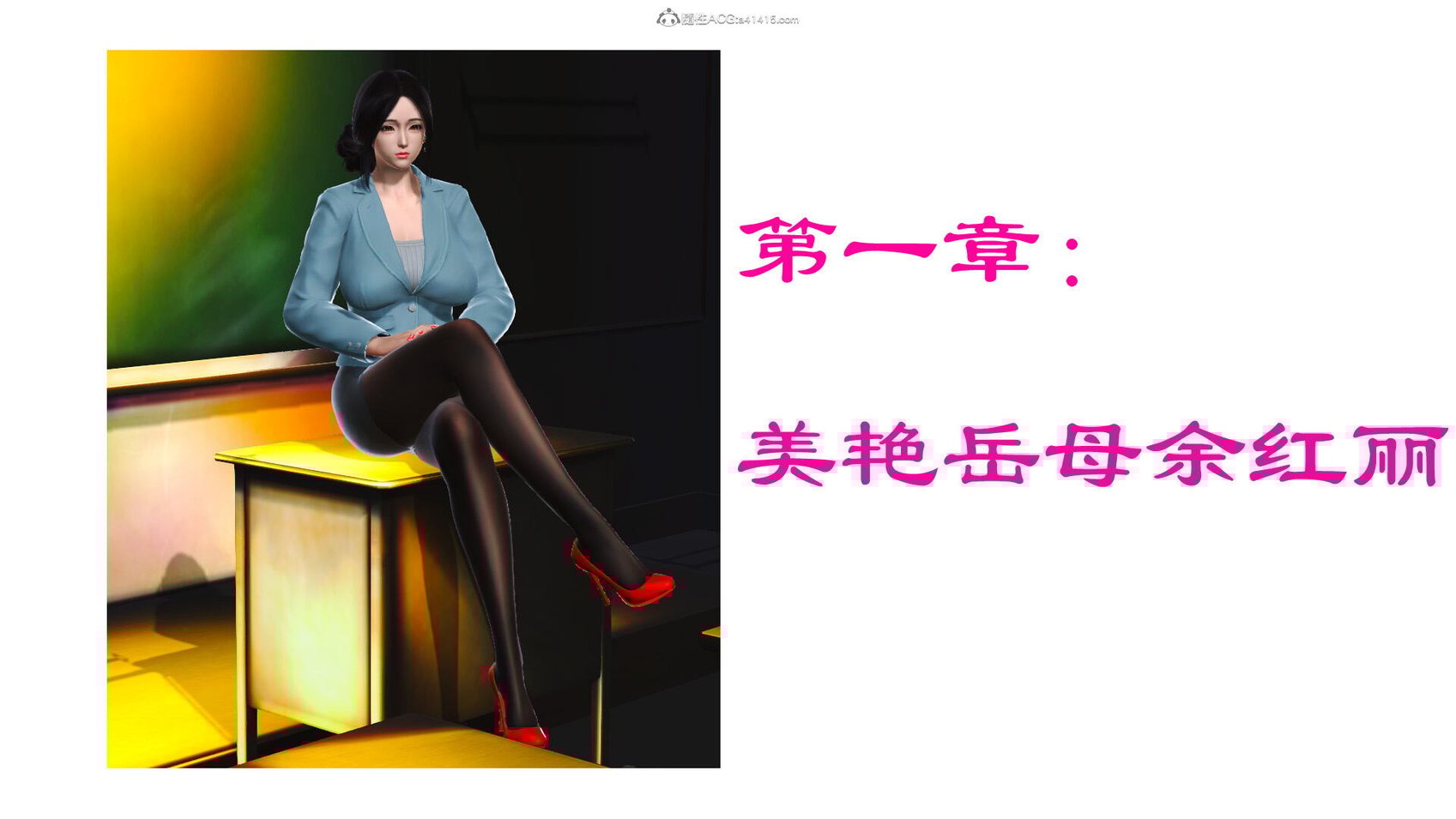 [3D]美艳岳母余红丽