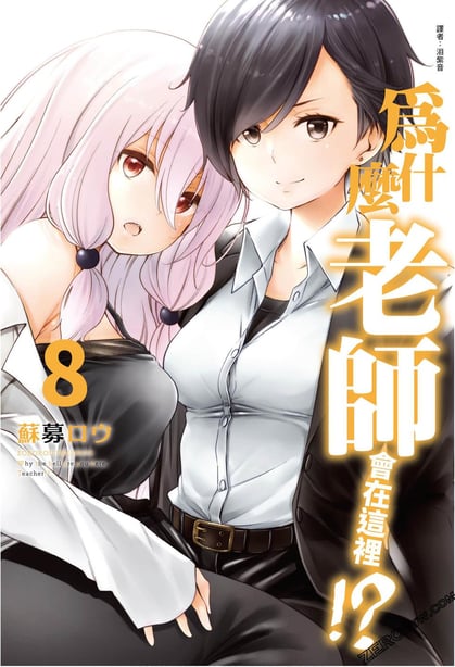 [苏募ロウ] なんでここに先生が！｜为什么老师会在这里！？_08卷-在线ACG，视频动画，漫画，动漫，绅士游戏，3D漫画，福利图片