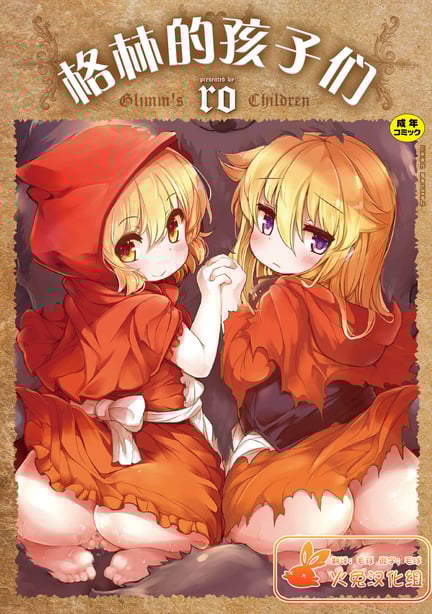 [ro] グリムのむすめたち [DL版] [火兔汉化组]-在线ACG，视频动画，漫画，动漫，绅士游戏，3D漫画，福利图片