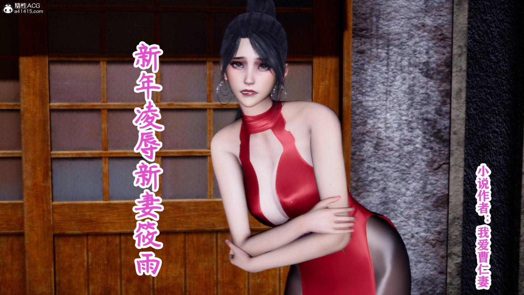 [3D]新年凌辱新妻筱雨01-02(完)+红杏墙外