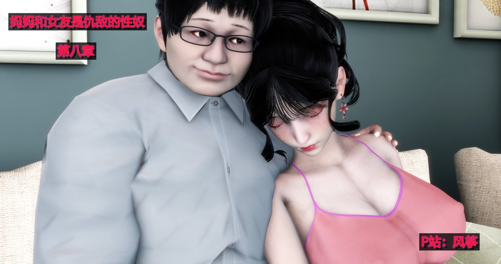 [风筝] 妈妈和女友是仇敌的性奴 8
