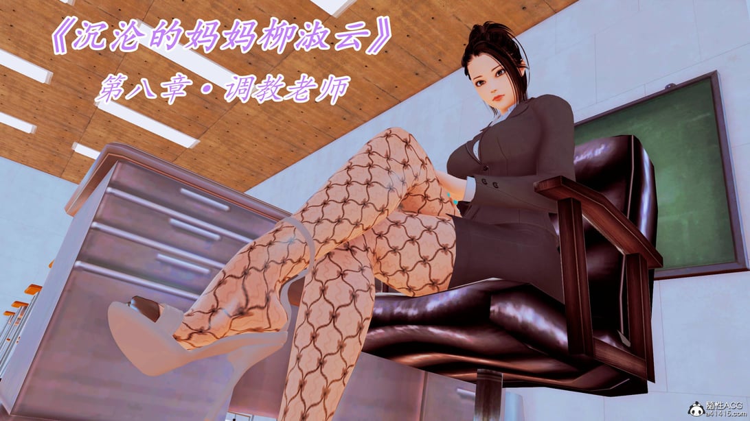 [3D]沉沦的妈妈柳淑08 - 在线ACG，视频动画，漫画，动漫，绅士游戏，3D漫画，福利图片-在线ACG，视频动画，漫画，动漫，绅士游戏，3D漫画，福利图片