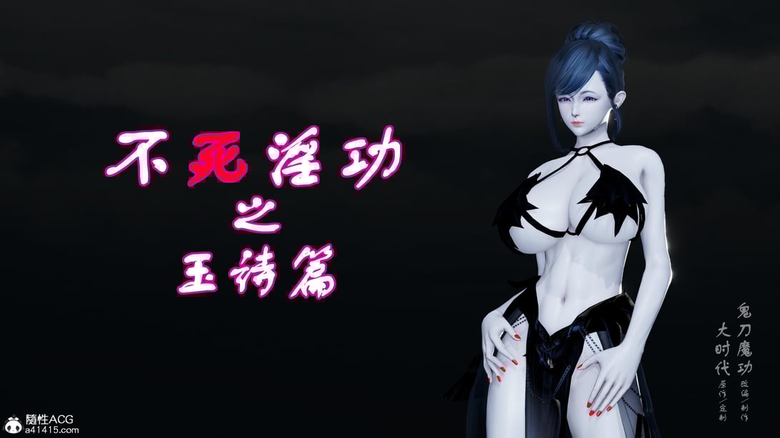 [鬼刀魔功] 不死淫功 01 - 在线ACG，视频动画，漫画，动漫，绅士游戏，3D漫画，福利图片-在线ACG，视频动画，漫画，动漫，绅士游戏，3D漫画，福利图片