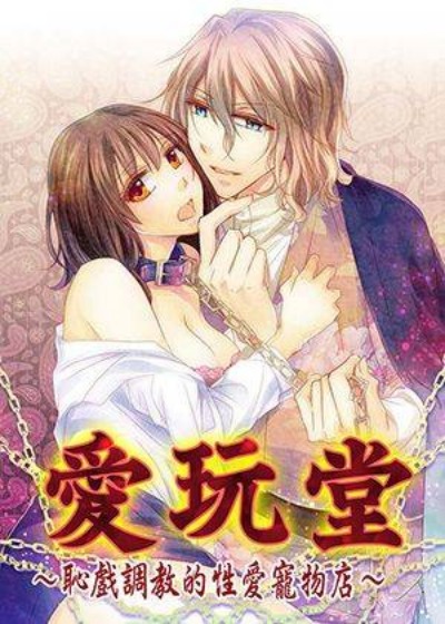 爱玩堂～耻戏调教的性爱宠物店～-在线ACG，视频动画，漫画，动漫，绅士游戏，3D漫画，福利图片