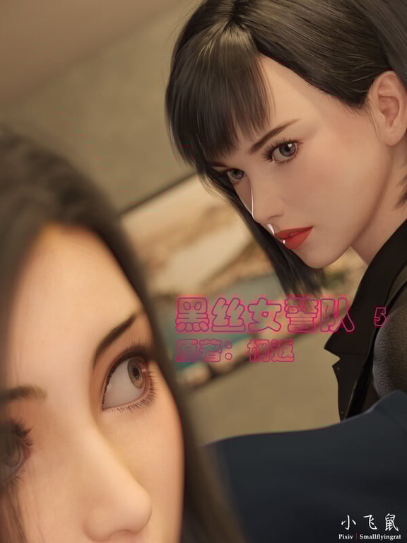 [中文][新漫][3D]黑丝女警队01-05+番外篇-林岚的旧相识01-04(完)+小說X4[堕落.无水印]-中文绅士游戏下载,黄游,色情手机游戏,绅士漫画,里番
