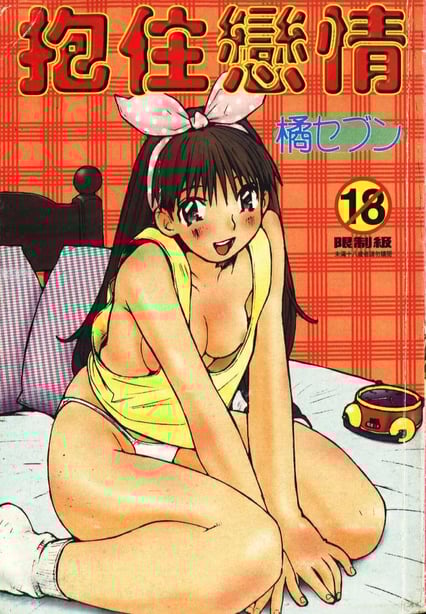 [橘セブン] 恋を抱きしめよう-在线ACG，视频动画，漫画，动漫，绅士游戏，3D漫画，福利图片