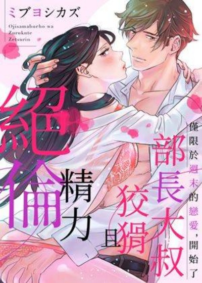 部长大叔狡猾且精力绝伦~仅限于周末的恋爱，开始了-在线ACG，视频动画，漫画，动漫，绅士游戏，3D漫画，福利图片