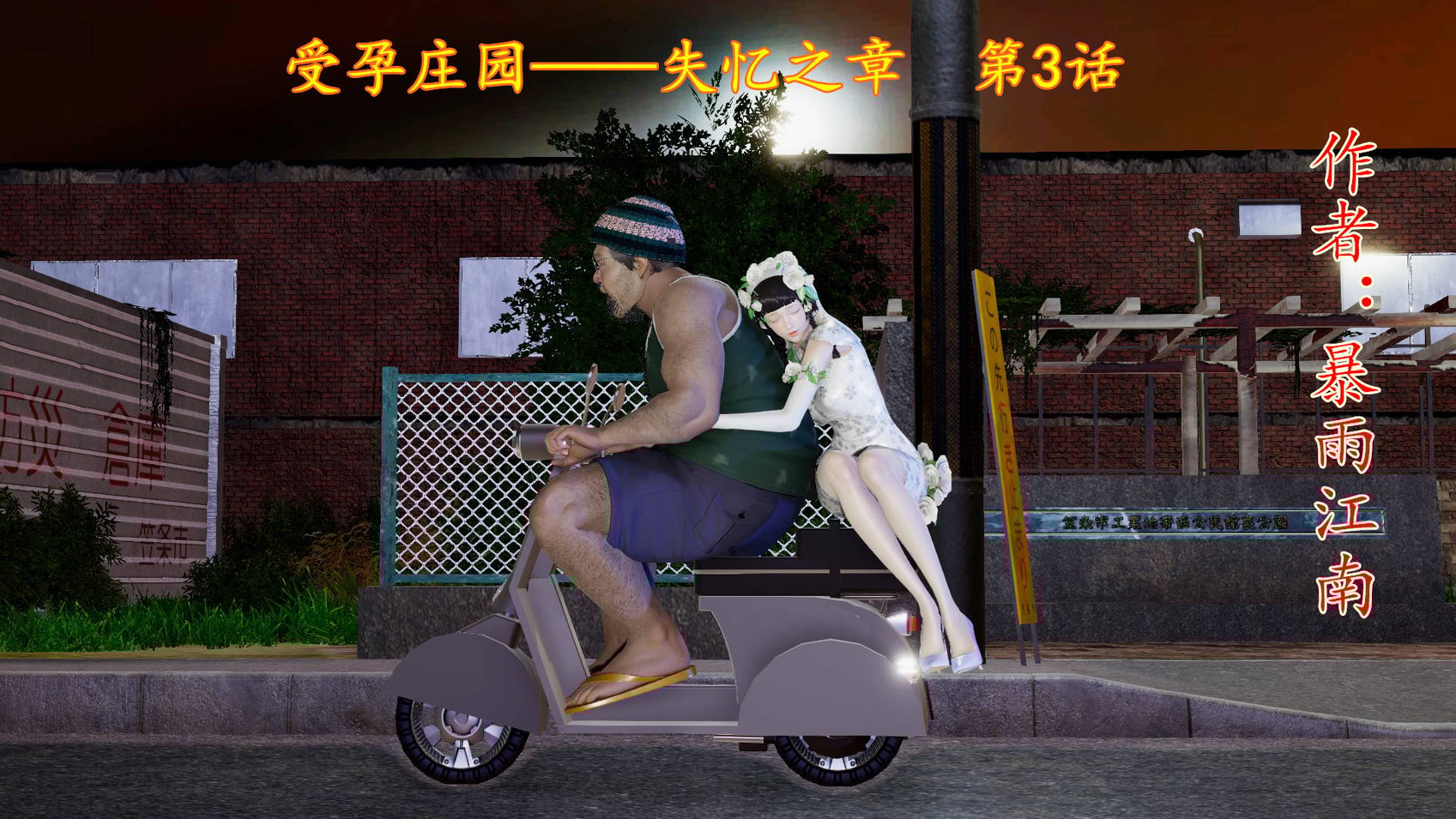 [暴雨江南] 受孕庄园 - 失忆之章 第3话