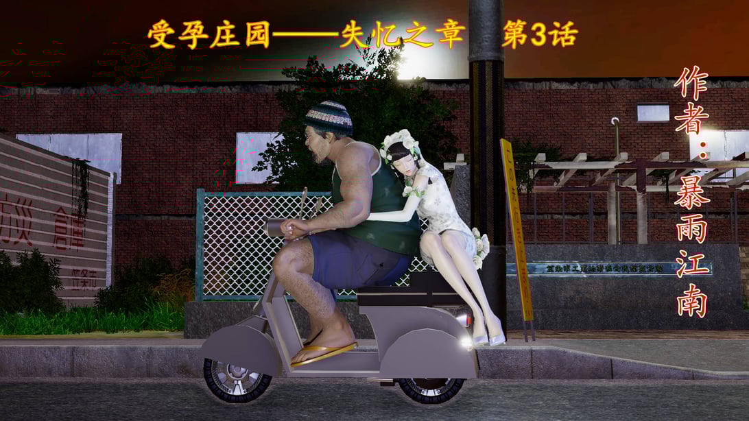 [暴雨江南] 受孕庄园 - 失忆之章 第3话-在线ACG，视频动画，漫画，动漫，绅士游戏，3D漫画，福利图片