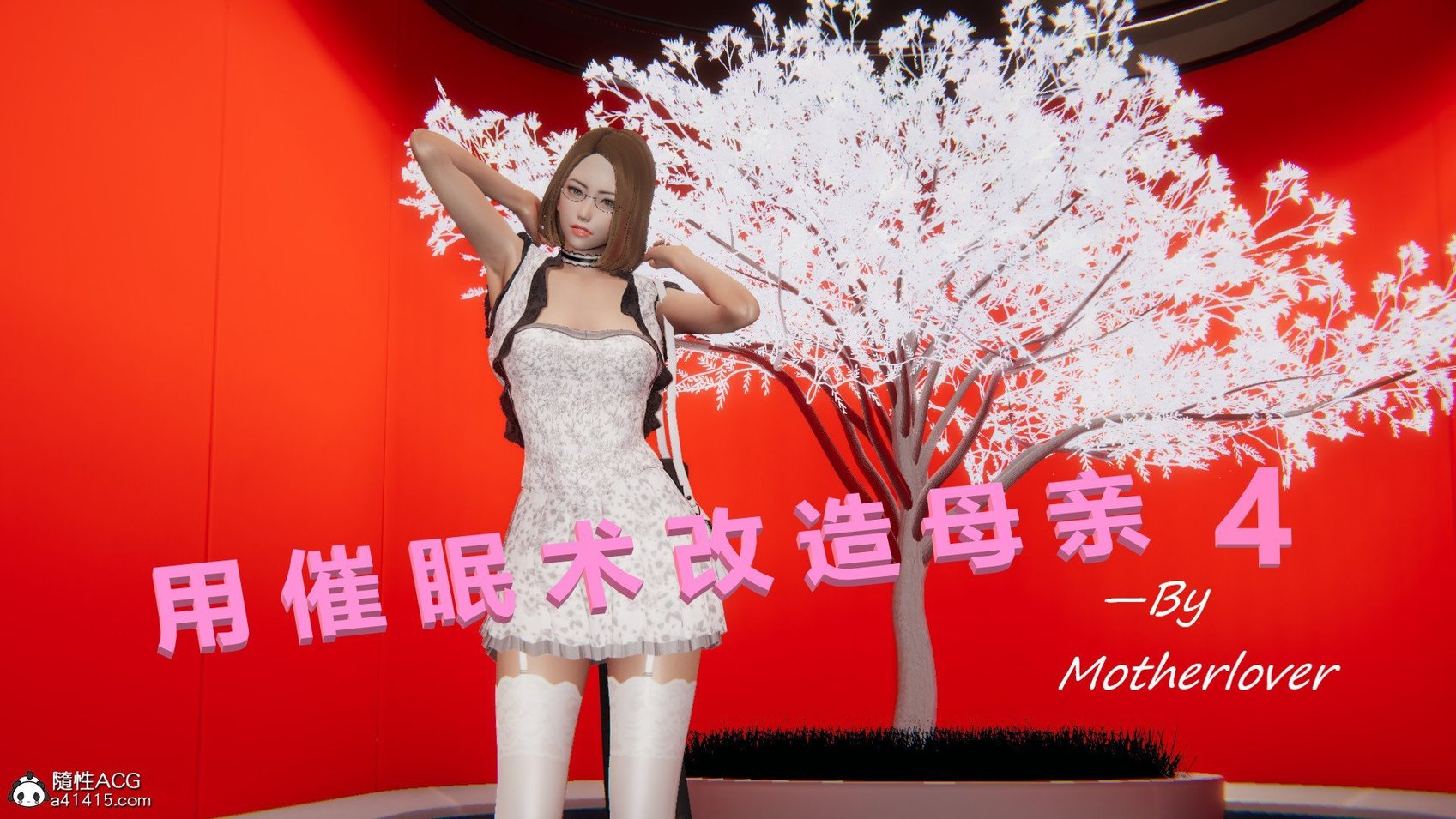 用催眠术改造母亲04