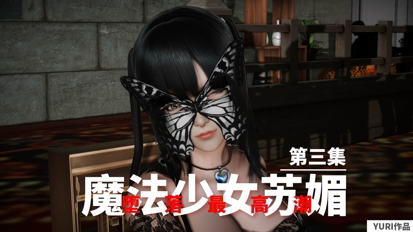 魔法少女苏媚 第三集