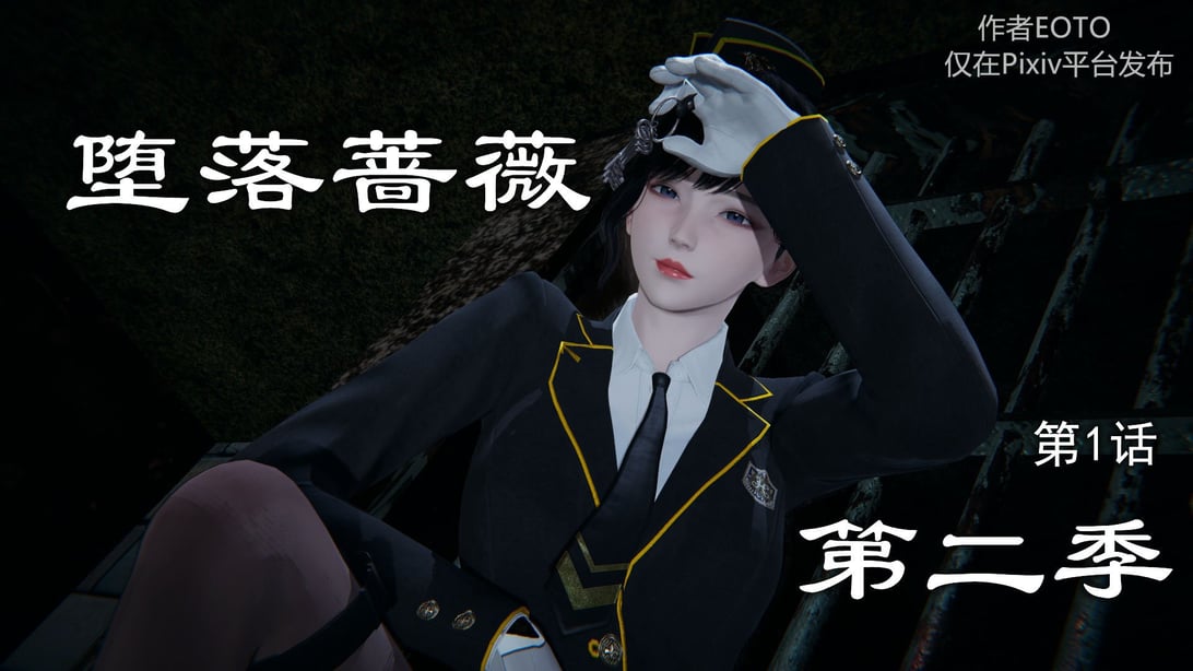 [3D]堕落蔷薇第二季01-06(完)-在线ACG，视频动画，漫画，动漫，绅士游戏，3D漫画，福利图片