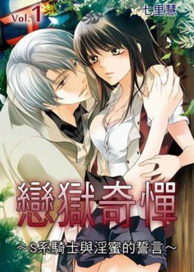 恋狱奇惮-在线ACG，视频动画，漫画，动漫，绅士游戏，3D漫画，福利图片