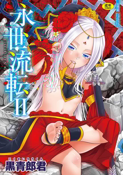 [黒青郎君] 永世流転 Ⅱ [中国翻訳] [无修正] [DL版]-在线ACG，视频动画，漫画，动漫，绅士游戏，3D漫画，福利图片
