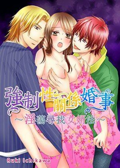 强制性关系婚事～淫荡寻找女婿法～-在线ACG，视频动画，漫画，动漫，绅士游戏，3D漫画，福利图片