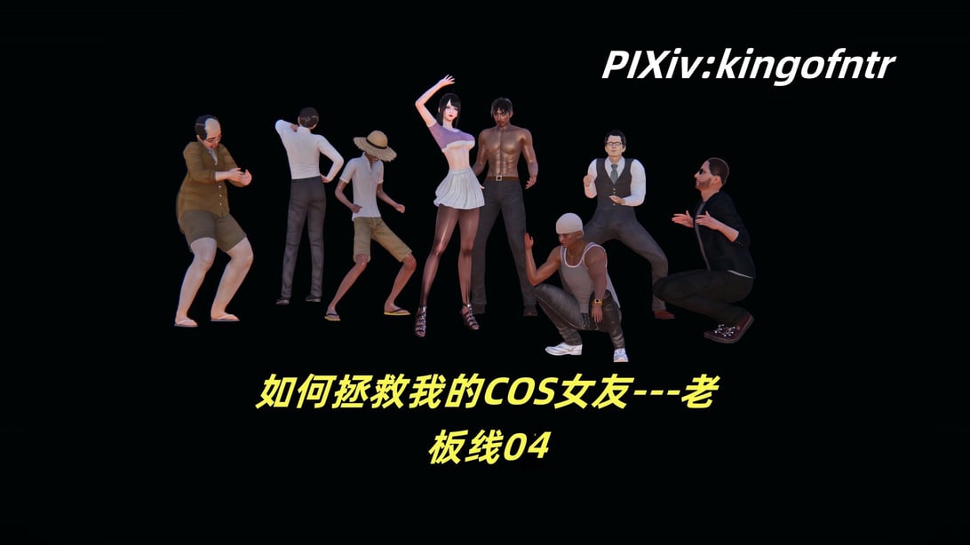 [kingofntr]如何拯救我的COS女友04-在线ACG，视频动画，漫画，动漫，绅士游戏，3D漫画，福利图片