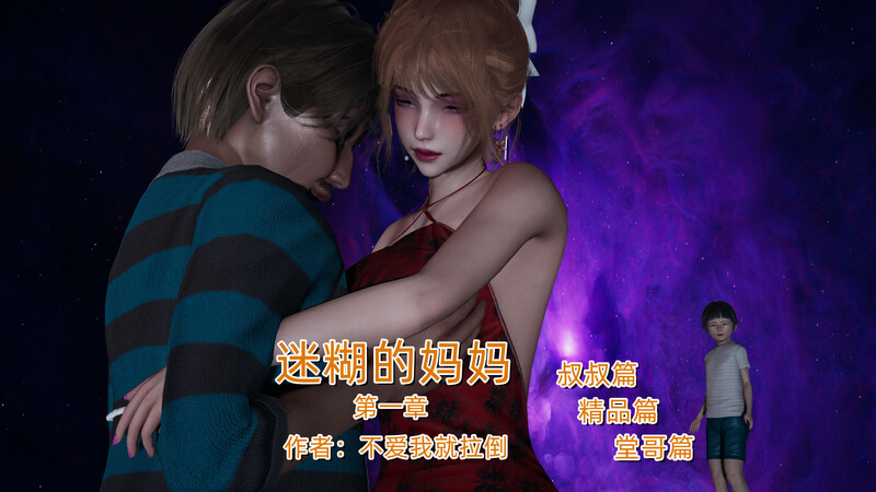 [中文][新漫][3D]迷糊的妈妈[绿帽.无水印]-中文绅士游戏下载,黄游,色情手机游戏,绅士漫画,里番