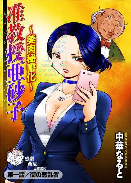 [中华なると] 准教授亜砂子～美肉秘书-在线ACG，视频动画，漫画，动漫，绅士游戏，3D漫画，福利图片