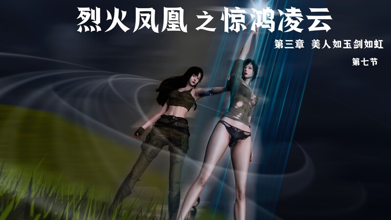 [中文][新漫][3D]烈火凤凰_惊鸿凌云1.1-3.7[紧缚]-中文绅士游戏下载,黄游,色情手机游戏,绅士漫画,里番